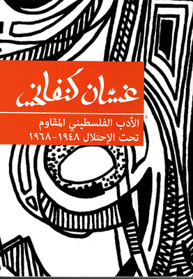 أدب المقاومة في فلسطين المحتلة 1948 - 1966