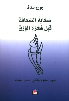 صحافة الصحافة قبل هجرة الورق ؛ ثورة المعلوماتية في العصر المعولم