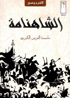 Shahnameh; The Great Persians Epic