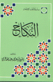 النكاح
