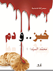 Bread...and Blood (story Collection)