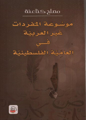 Encyclopedia Of Non-arabic Vocabulary In The Palestinian Colloquial