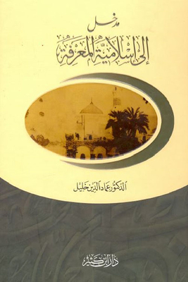 مدخل إلى إسلامية المعرفة ؛ مع مخطط لإسلامية علم التاريخ