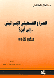الصراع الفلسطيني الإسرائيلي إلى أين