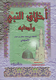أخلاق النبي وآدابه
