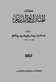 المنازل والديار 1 - 2