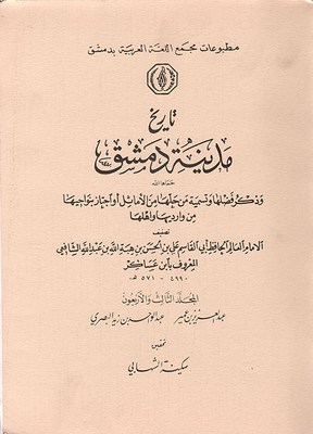The History Of The City Of Damascus And Mentioning Its Virtues And Naming Those Who Solved It From The Proverbs Or Passed Through Its Neighborhoods From Its Entrances And Its People (volume Forty-third)