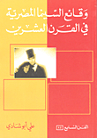 Facts Of Egyptian Cinema In The Twentieth Century