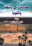 عمر بن أبي ربيعة والثريا (حياته وأجمل قصائده)