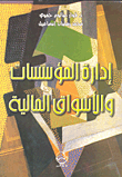 Management Of Financial Institutions And Markets