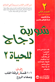 شوربة دجاج للحياة