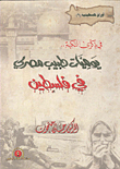 In Memory Of The Nakba... The Diary Of An Egyptian Doctor In Palestine