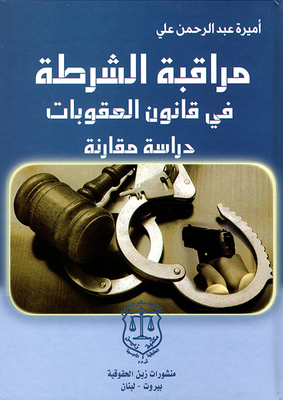 مراقبة الشرطة في قانون العقوبات - دراسة مقارنة