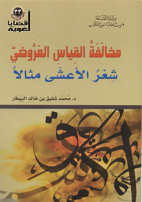 Violation Of The Accidental Measurement - Al-asha’s Poetry As An Example