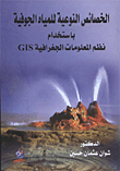 الخصائص النوعية للمياه الجوفية باستخدام نظم المعلومات الجغرافية GIS