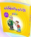 سلسلة السلوكيات للأطفال