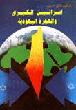 Greater Israel And Jewish Immigration