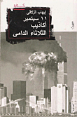 11 سبتمبر: أكاذيب الثلاثاء الدامي