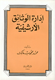 إدارة الوثائق الارشيفية