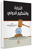 التجارة والتحكيم الدولي