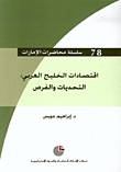 The Economies Of The Arab Gulf: Challenges And Opportunities