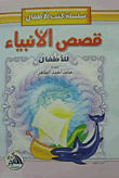 Stories Of The Prophets For Children