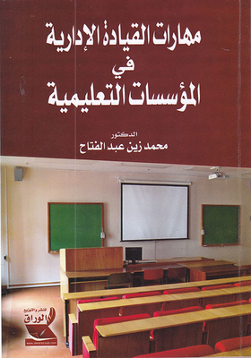 Administrative Leadership Skills In Educational Institutions