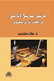 Interpretation Of Islamic History In Television Drama Discourse