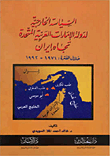 The foreign policy of the United Arab Emirates towards Iran during the period 1971 - 1992 