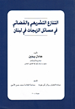 Legislative And Judicial Conflict In Matters Of Marriage In Lebanon