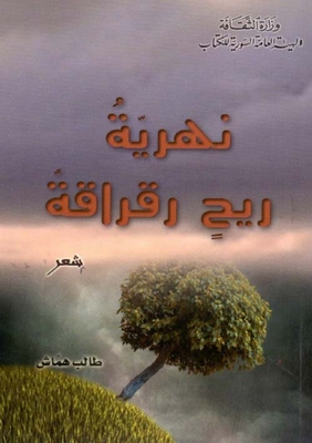 نهرية ريح رقراقة