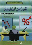 تكنولوجيا المعلومات