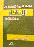 The position of islamic law on monopoly: a comparative study