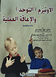 الأوتيزم (التوحد) والإعاقة العقلية `دراسة سيكولوجية`