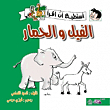 Elephant And Donkey