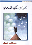 شعراء يسكنهم السحاب