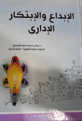 الإبداع والإبتكار الإداري