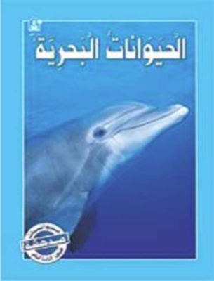 الحيوانات البحرية