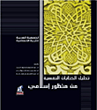 Analyzing Psychological Writings From An Islamic Perspective