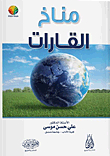 مناخ القارات