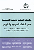 فلسفة النقد ونقد الفلسفة في الفكر العربي والغربي