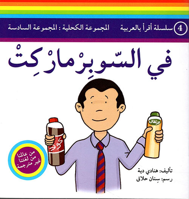 في السوبرماركت