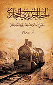 الخط الحديدي الحجازي `المشروع العملاق للسلطان عبد الحميد الثاني`