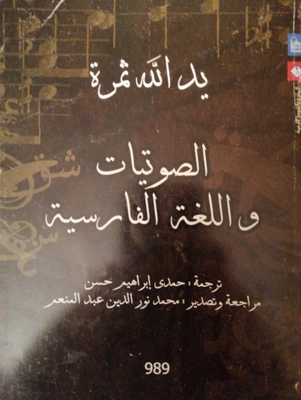 الصوتيات واللغة الفارسية