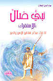 A Misguided Prophet (induction)