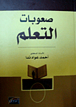 صعوبات التعلم