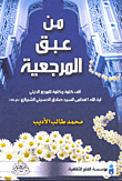 من عبق المرجعية