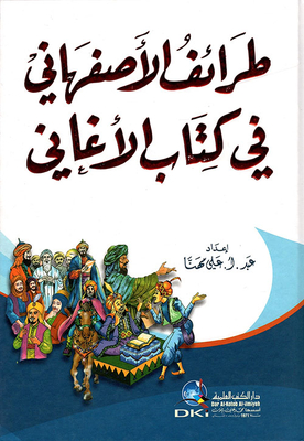 كتاب الاغاني للاصفهاني