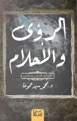 الرؤى والأحلام