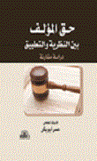 Copyright Between Theory And Practice (a Comparative Study)